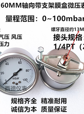 表壳不锈钢60MM背式带支架（嵌装式0－100mbar压力表 毫巴压力表