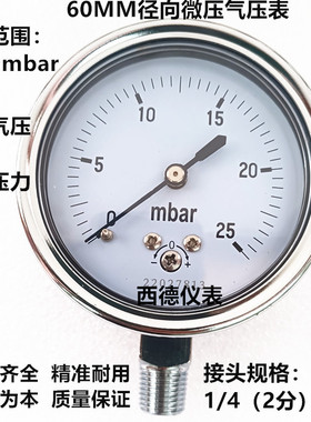 60MM径向0－25mbar压力表 毫巴压力表 毫巴风压表 燃气压力表
