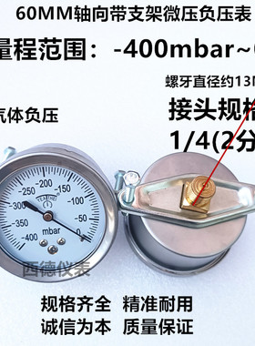 60MM轴向带支架-400mbar~0微压负压表 微压毫巴真空表 负压风压表