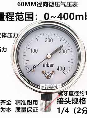 60MM直立式0－400mbar压力表 毫巴压力表 毫巴气压表