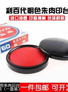 利百代MS60号50防潮快干印台财务办公明色朱肉印泥红色印油水包邮