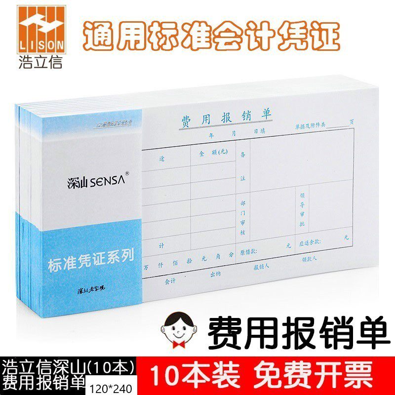 浩立信深汕费用报销120*240单据