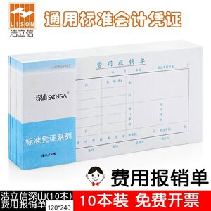 浩立信深汕费用报销120*240单据