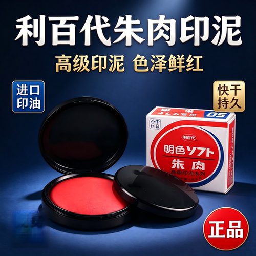利百代60号防潮明色朱肉油水印台
