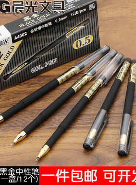 晨光文具黑色中性笔0.5mm全针管水笔学生书写商务签字笔包邮A4002