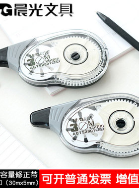晨光文具ACT52801大容量修正带涂改带晨光30米修正带学生文具包邮