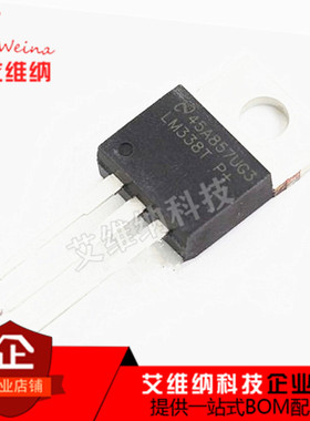 LM338T LM338 TO-220 可调式三端稳压管5A 全新原装进口