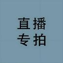 直播专拍一单一付    未叫到编号勿拍！！！！！