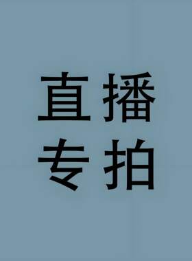 直播专拍一单一付    未叫到编号勿拍！！！！！