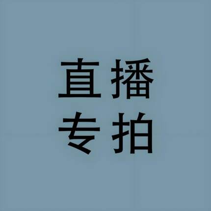 直播专拍一单一付    未叫到编号勿拍！！！！！