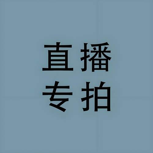 直播专拍一单一付    未叫到编号勿拍！！！！！