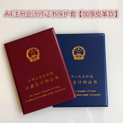 A4注册会计师证书保护套外壳封皮