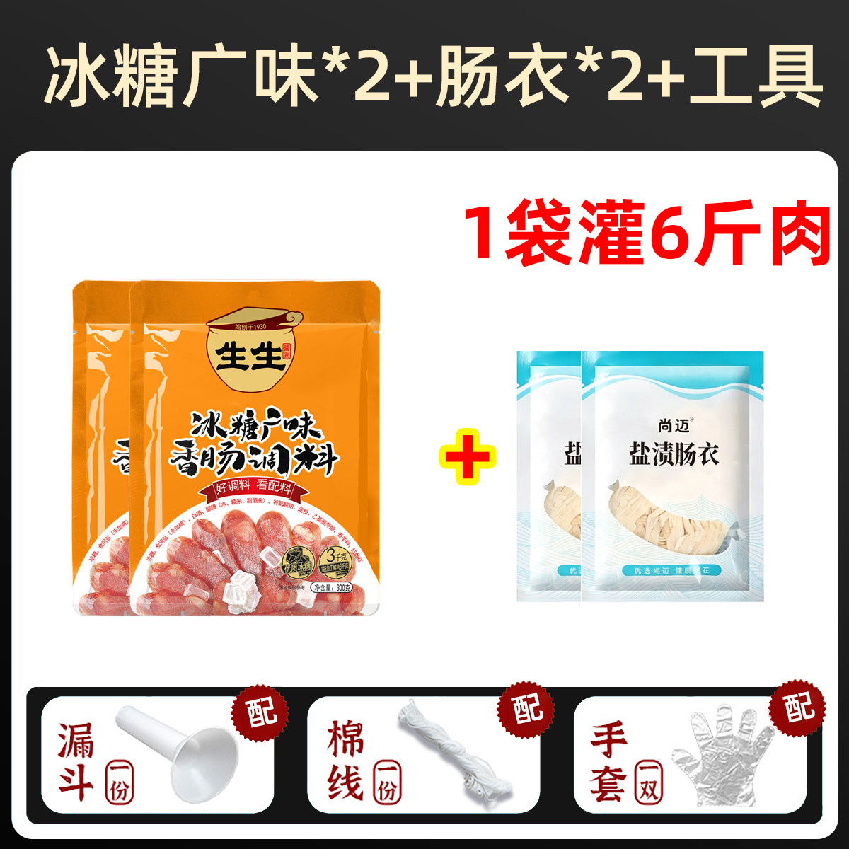 冰糖广味香肠调料腊肠衣工具家用自制儿童咸甜东式风干灌糯火腿烤