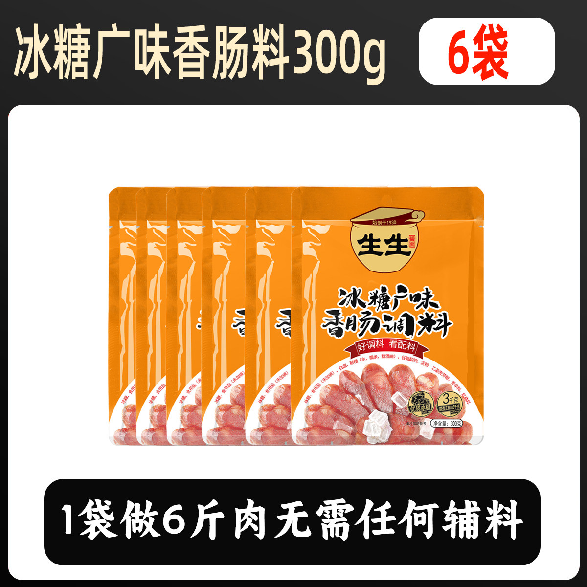 【6-10袋】冰糖广味香肠调料包家用自制儿童咸甜东式风干灌腊肠