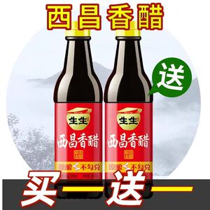 生生牌西昌香醋550ml零添加防腐剂碘食盐家用烹饪炒菜凉拌蘸泡菜