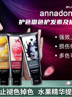 日本annadonna every固色护发素灰色护色染色锁色补色洗发水