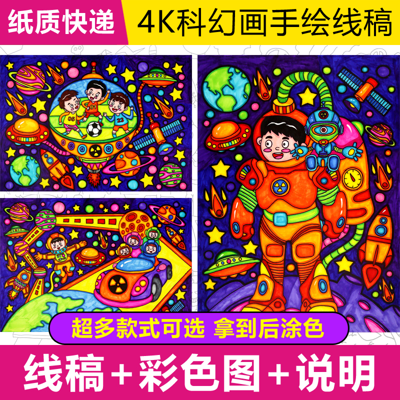 科幻画模板线稿涂色4开8k线描纸质半成品代太空航天手绘科技幻想