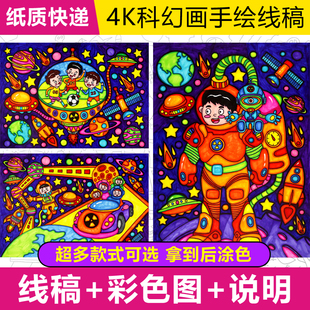 科幻画模板线稿涂色4开8K线描纸质半成品代太空航天手绘科技幻想