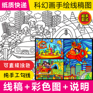 科幻画模板线稿涂色4开8K线描纸质半成品代海底雾霾手绘科学技想