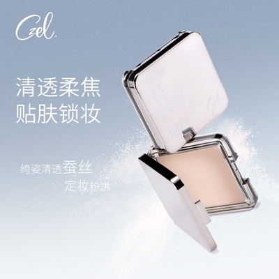 CZEL绔姿清透蚕丝定妆粉饼控油补妆散粉蜜粉饼干油皮不脱妆