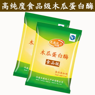 木瓜酶嫩肉粉10万酶活力1000g精品 食品级 酶制剂 木瓜蛋白酶 包邮