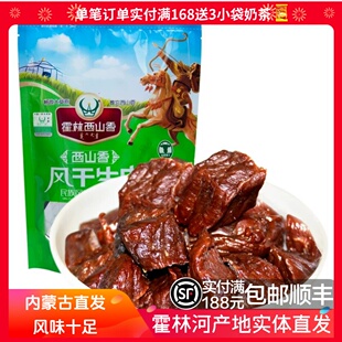 霍林西山香 风干牛肉干 227克内蒙古特产草原办公室零食特色小吃