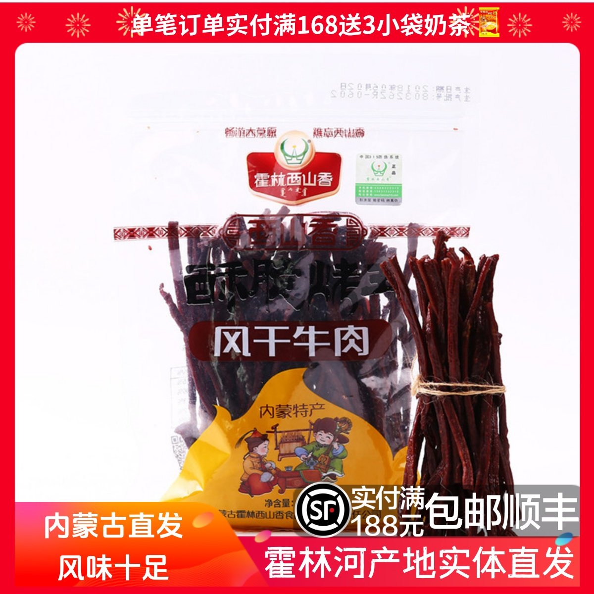 内蒙古霍林西山香 酥脆烤王 超干风干牛肉干 200g 一掰即断 包邮