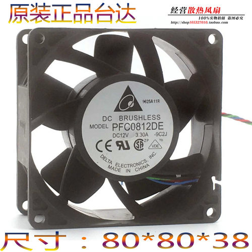 全新台达8038，加压版强力风扇，PFC0812DE,DC12V,3.30A，四线