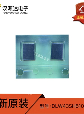 DLW43SH510XK2L 51μH 230mA 125V 4532 贴片共模扼流圈电感