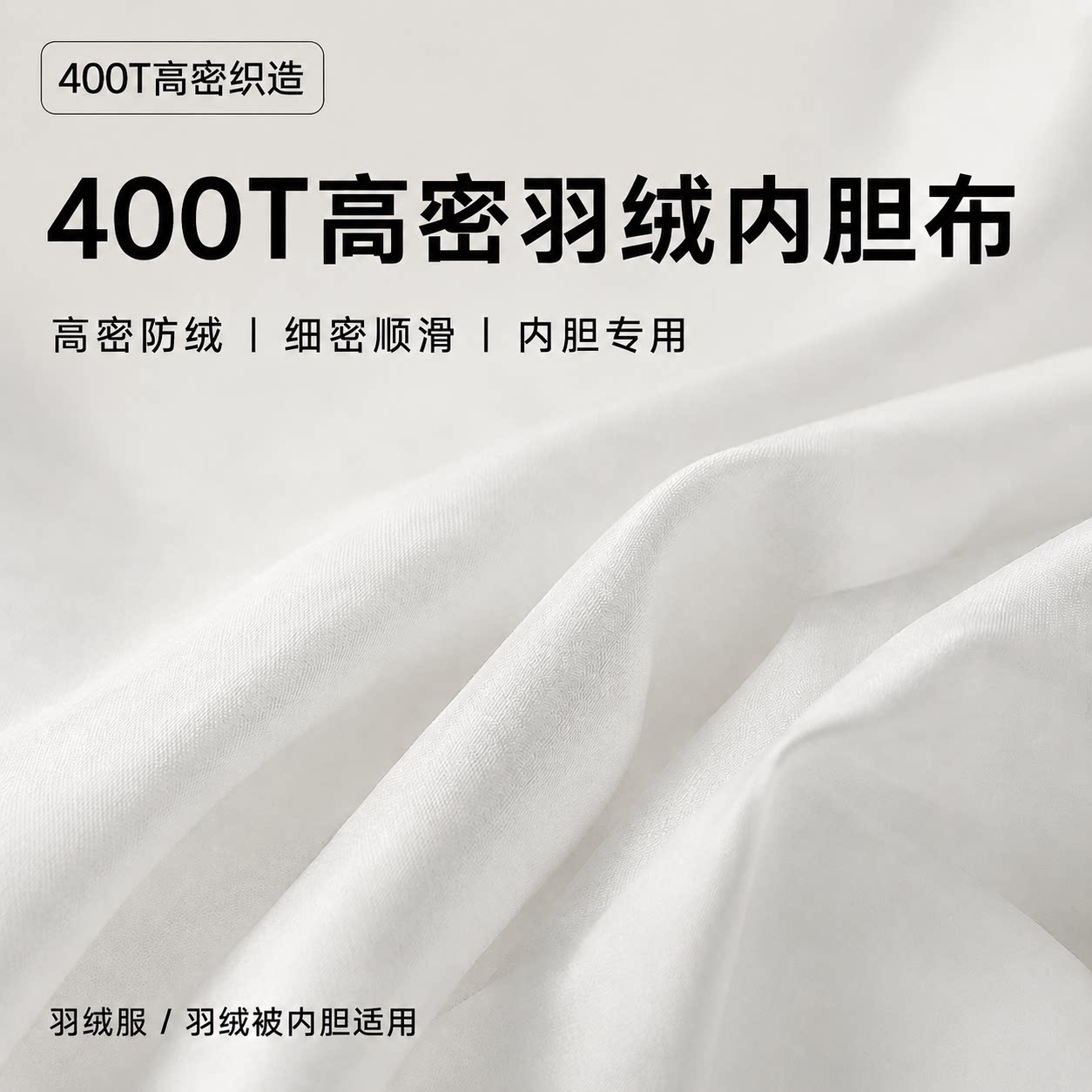 400T涤纶羽绒内胆布防绒防水