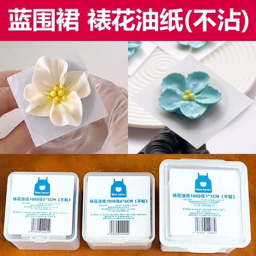 蓝围裙BLUE APRON韩式裱花油纸不沾5/6/7cm盒装1000张烘焙裱花用