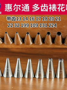 惠尔通裱花嘴多齿13 14 16 21 22 24 27 32 1M 199号花心贝壳8齿