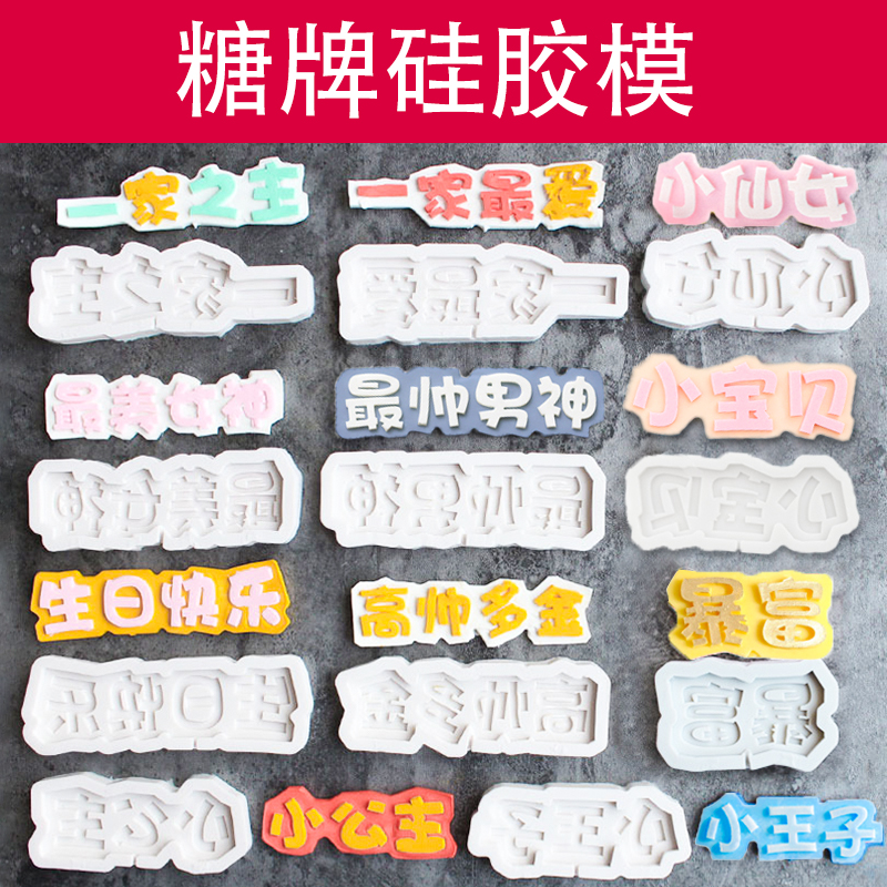 糖牌硅胶模小王子仙女公主暴富男神女神不管几岁生日蛋糕装饰插排