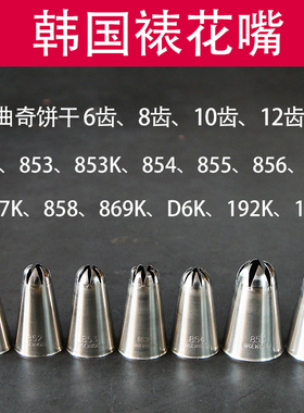韩国裱花嘴8齿10齿曲奇852 853 854 855 856 857 867K 869K 192K
