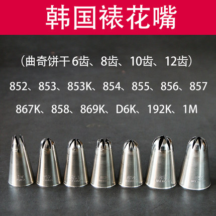 韩国裱花嘴8齿10齿曲奇852 853 854 855 856 857 867K 869K 192K