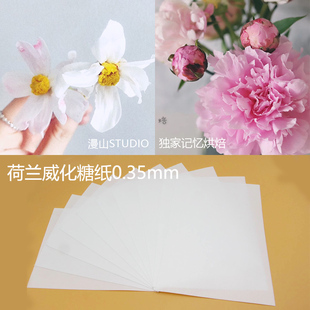 糖花威化纸 纸糖花荷兰进口威化纸薄款0.35/0.22厚度糖花糯米纸打