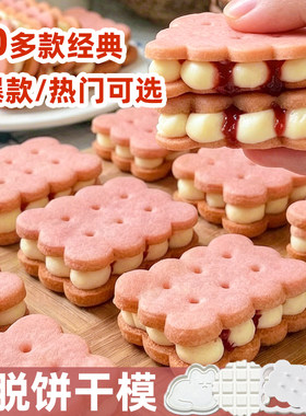 白脱饼干模具造型夹心面食工具