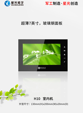 星光楼宇对讲7寸彩色门铃室内分机门禁机对讲呼叫系 FME3XCF4-H10