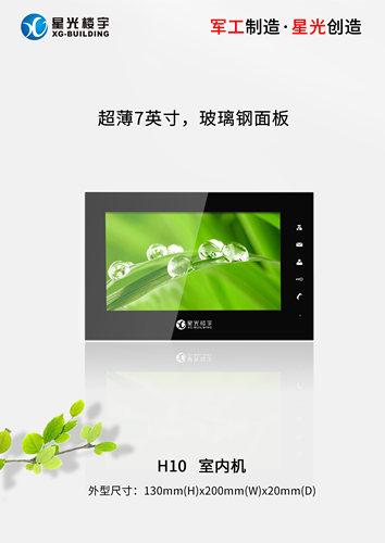 星光楼宇对讲7寸彩色门铃室内分机门禁机对讲开锁 FME3XCF4-H10