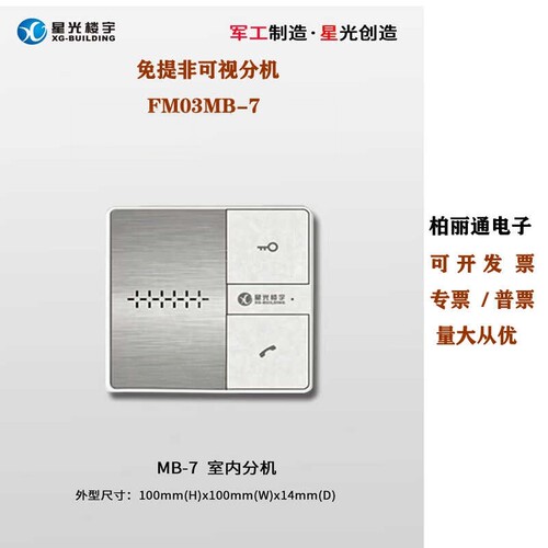 非可视原装FM03B-9分机星光楼宇