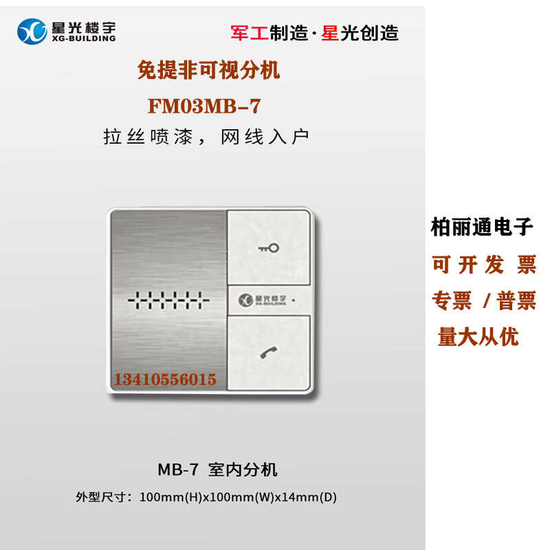 非可视原装FM03B-9分机星光楼宇