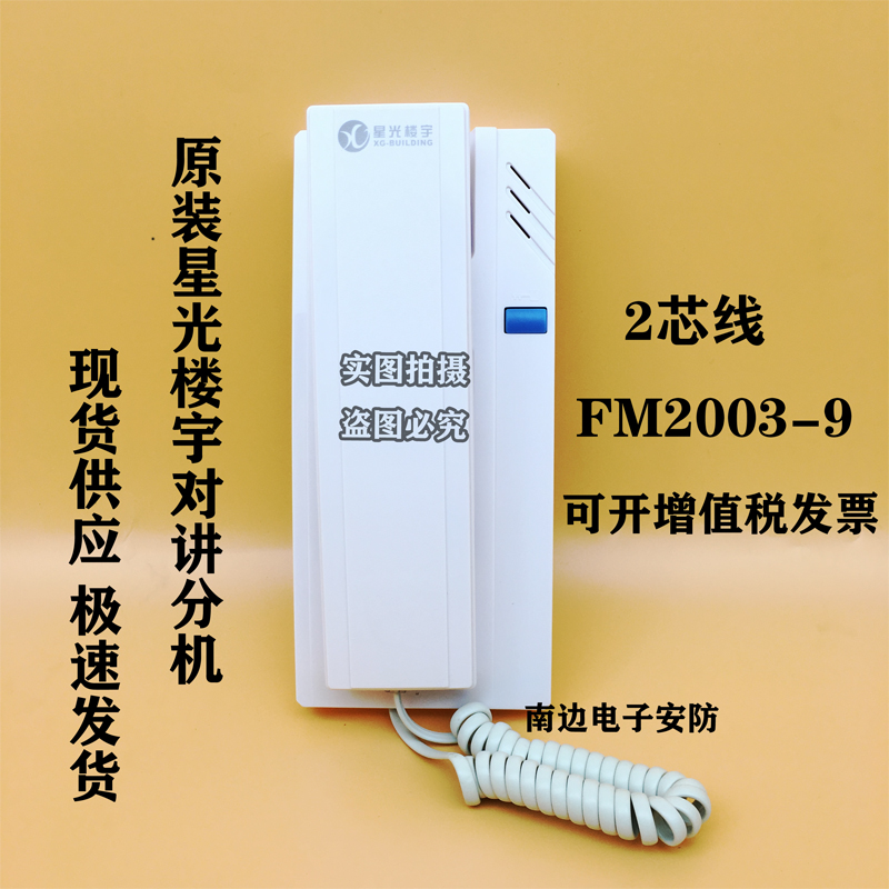 星光楼宇对讲通用电话机可视分机