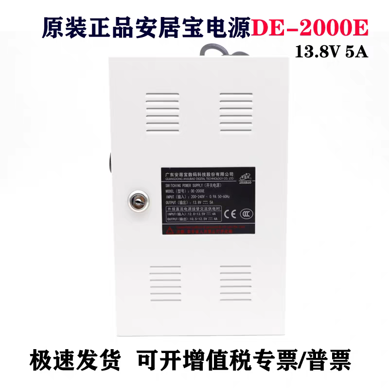 原装安居宝楼宇对讲电源DE-2000E门禁开关  13.8V5A主机供电2000A