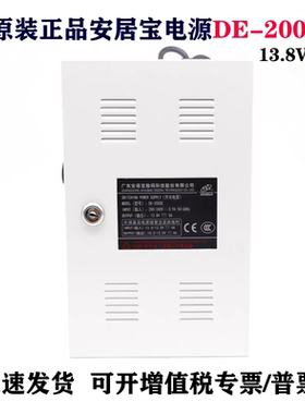 原装安居宝楼宇对讲电源DE-2000E门禁开关  13.8V5A主机供电2000A