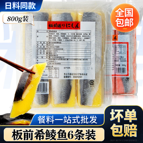 板前黄希鲮鱼 鲱鱼籽希灵鱼日料寿司鱼生寿司 6条装黄色