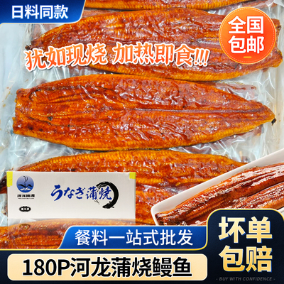 日式蒲烧鳗鱼180p河龙味源寿司用