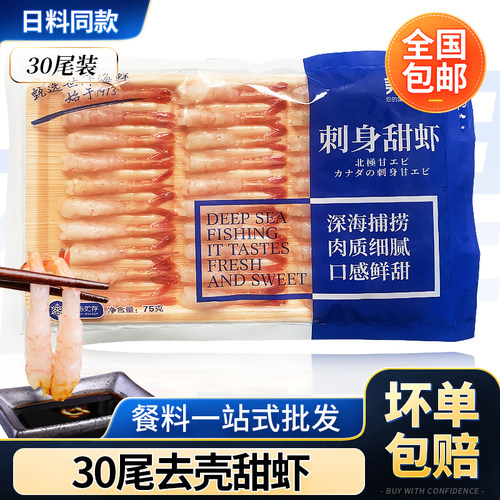 美加佳刺身甜虾30尾去壳虾仁