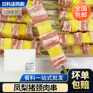 凤梨猪颈肉串20串 日式烧鸟特色烧烤串 猪肉串烤肉日料店团聚用