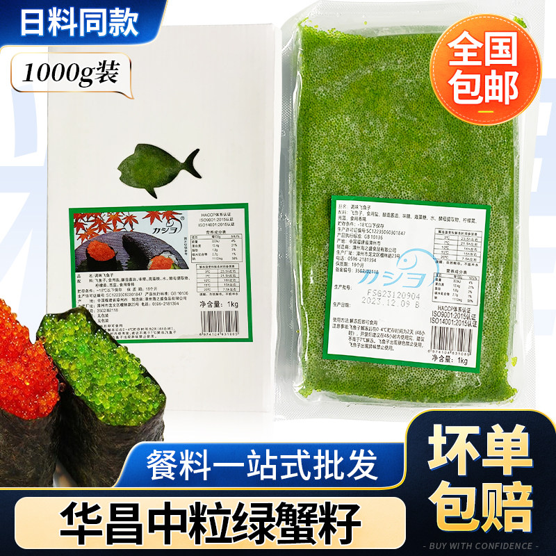华昌中粒绿蟹籽1kg寿司料理鱼子图片