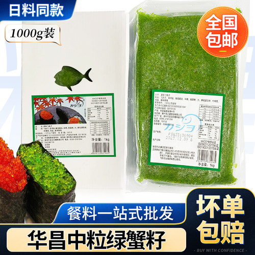 华昌中粒绿蟹籽1kg寿司料理鱼子